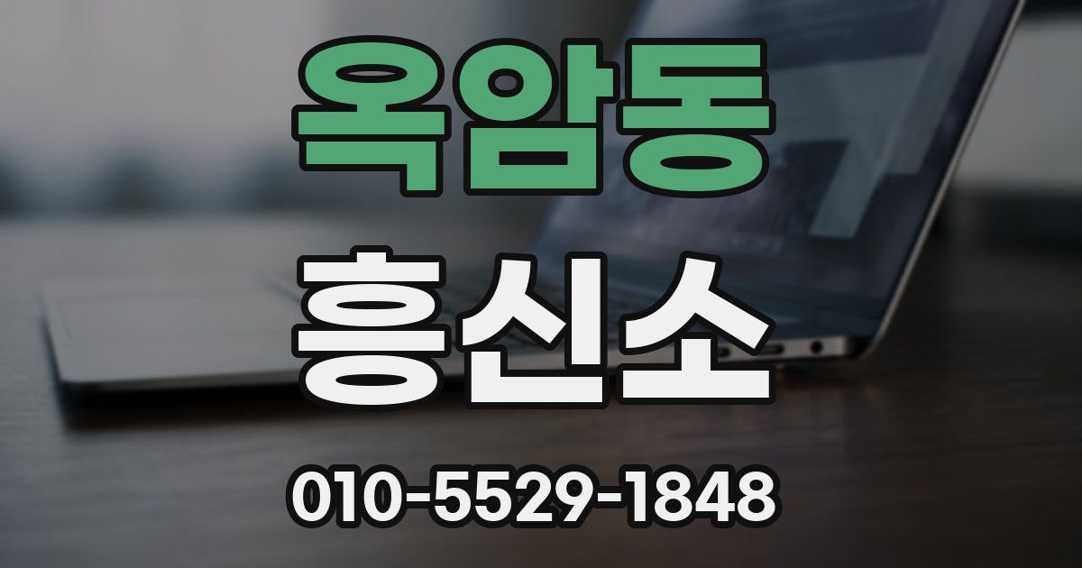 옥암동 흥신소