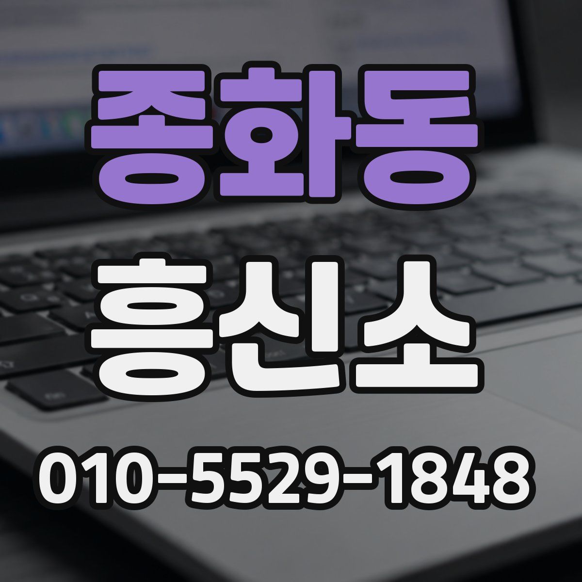 종화동 흥신소