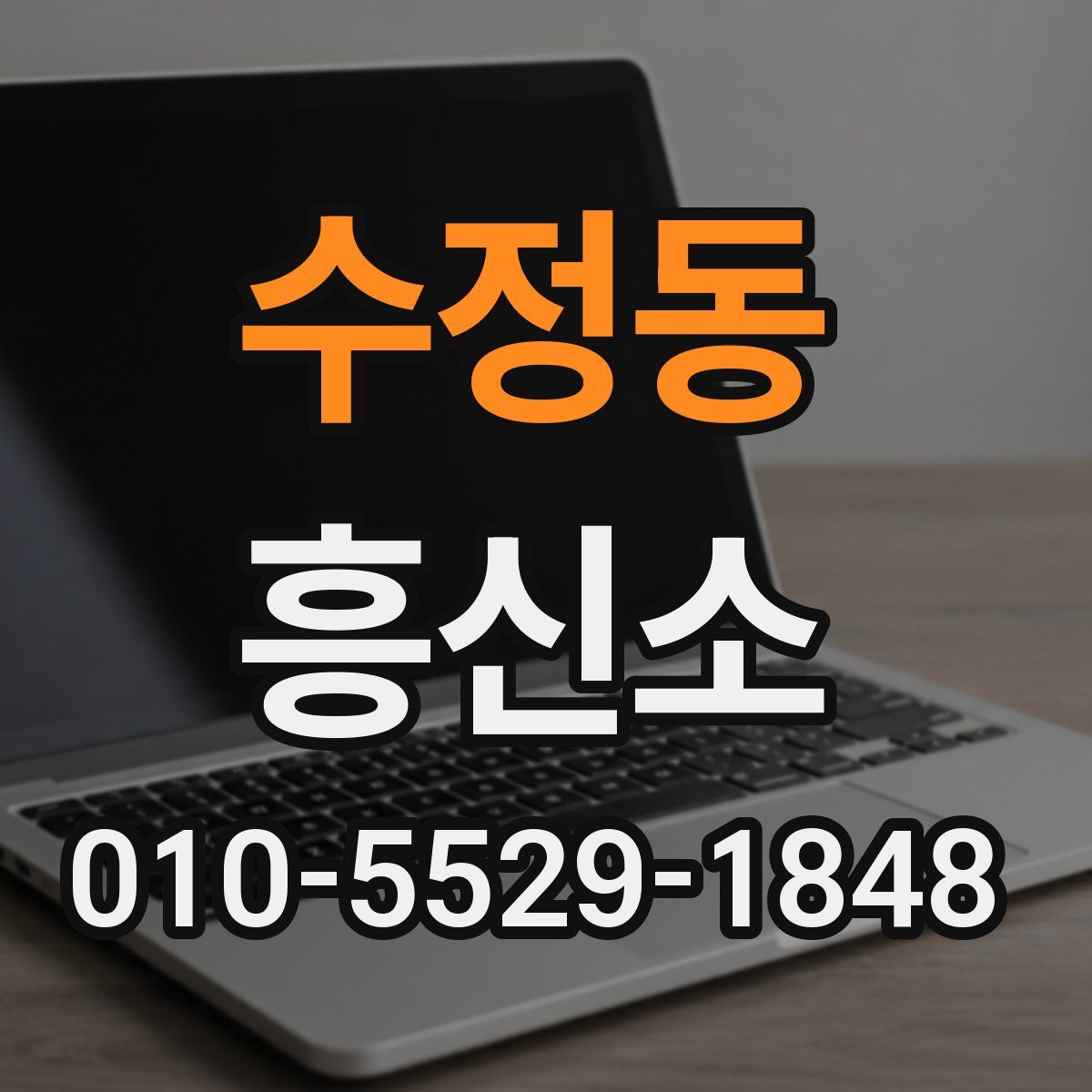 수정동 흥신소