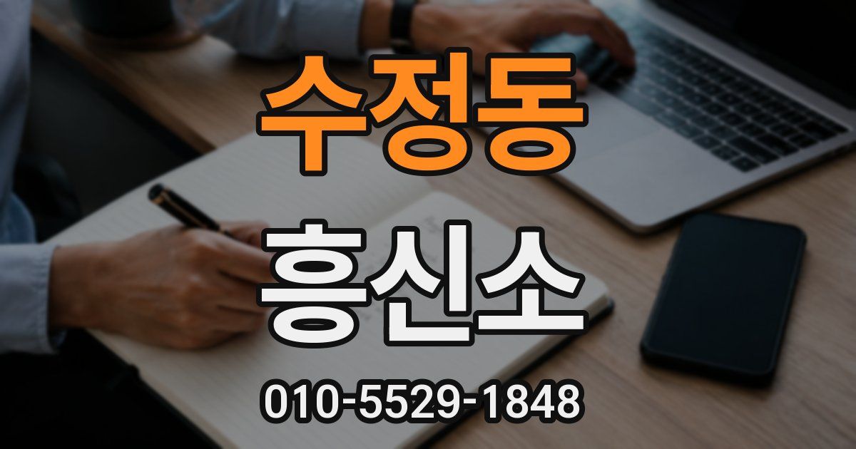 수정동 흥신소