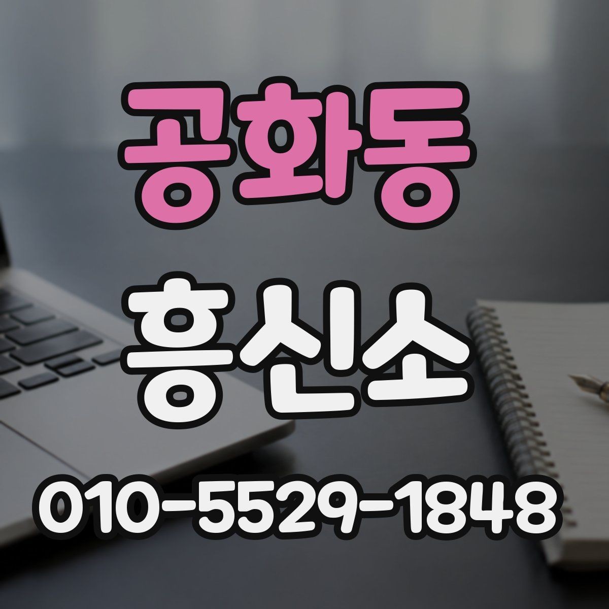 공화동 흥신소 찾을 때 살펴볼 기준