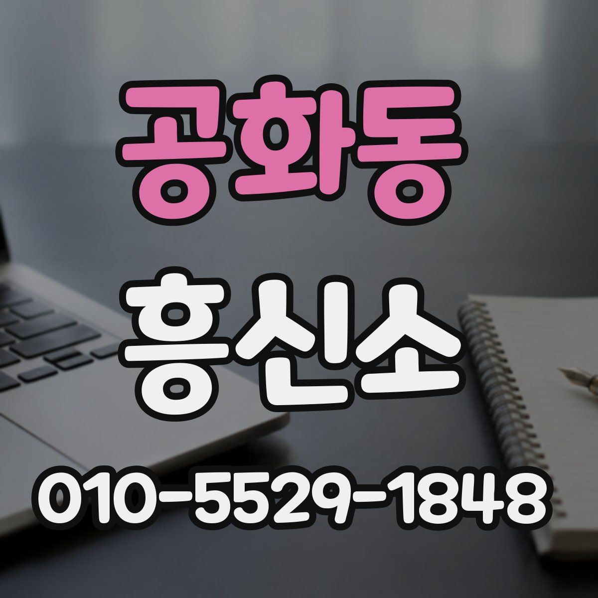 공화동 흥신소