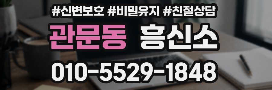 관문동 흥신소