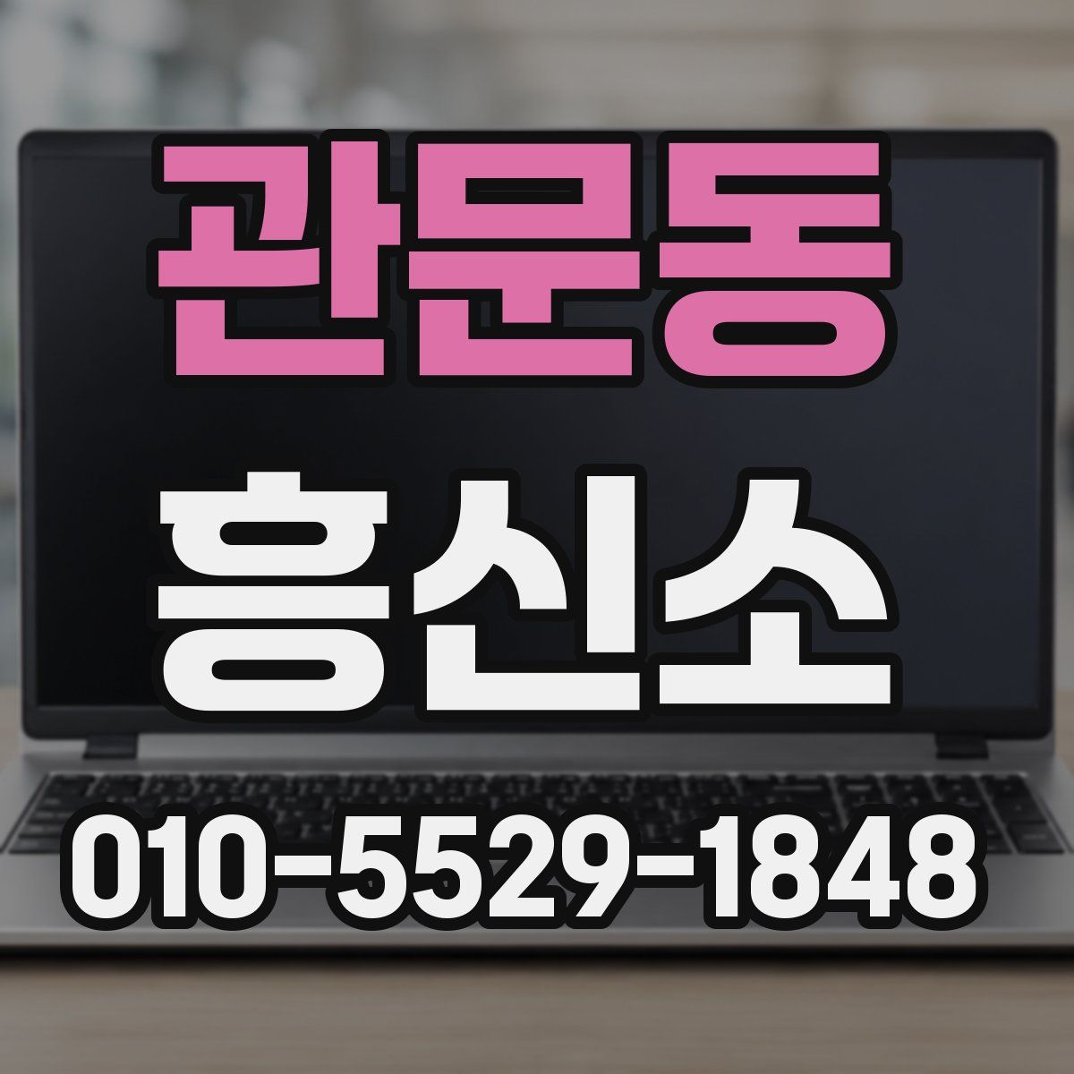 관문동 흥신소