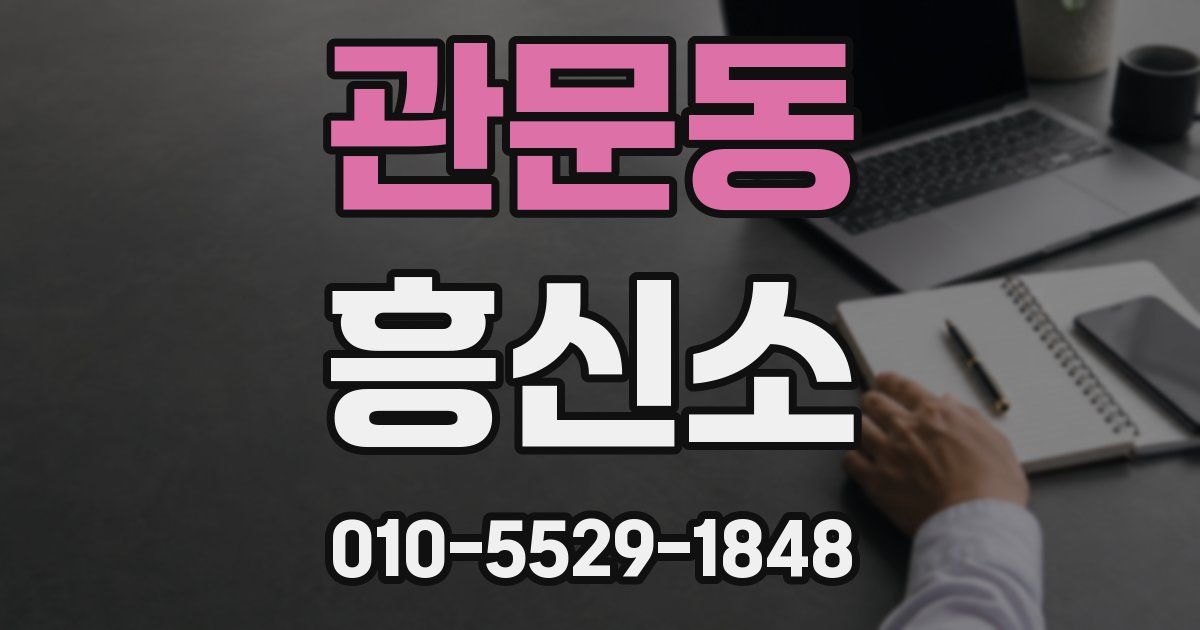 관문동 흥신소