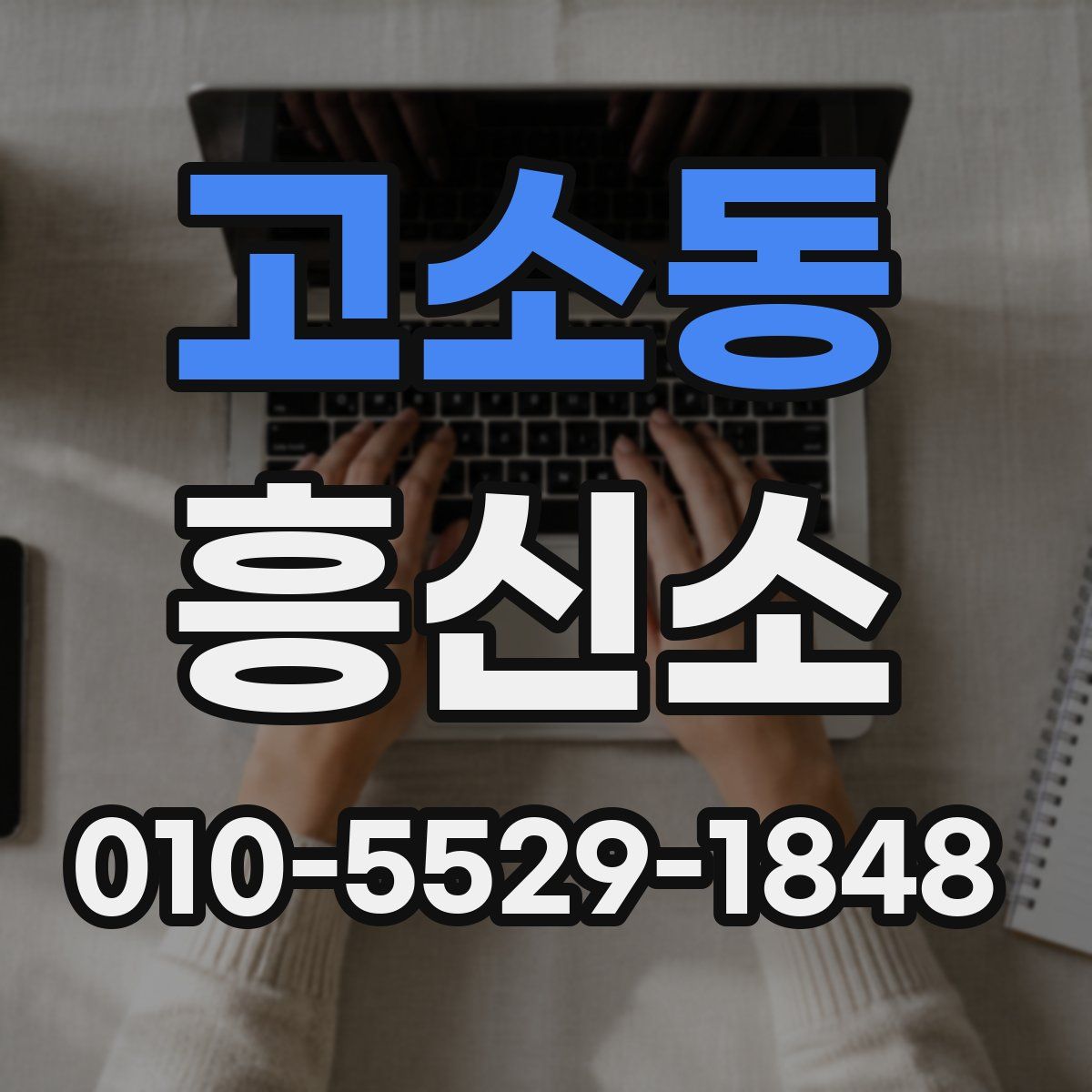 고소동 흥신소