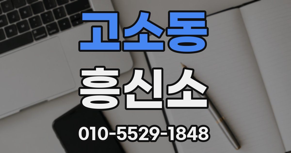 고소동 흥신소