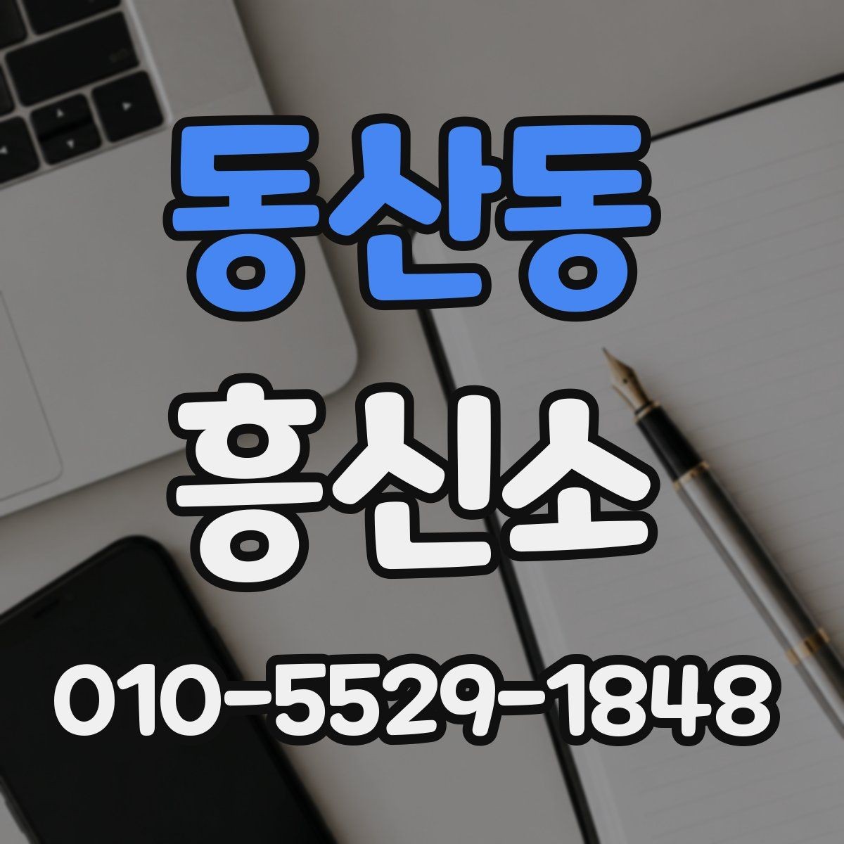 동산동 흥신소 상담 경험을 통해 본 준비 과정