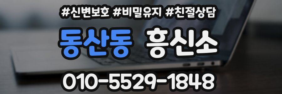 동산동 흥신소