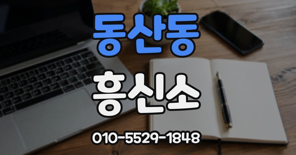 동산동 흥신소