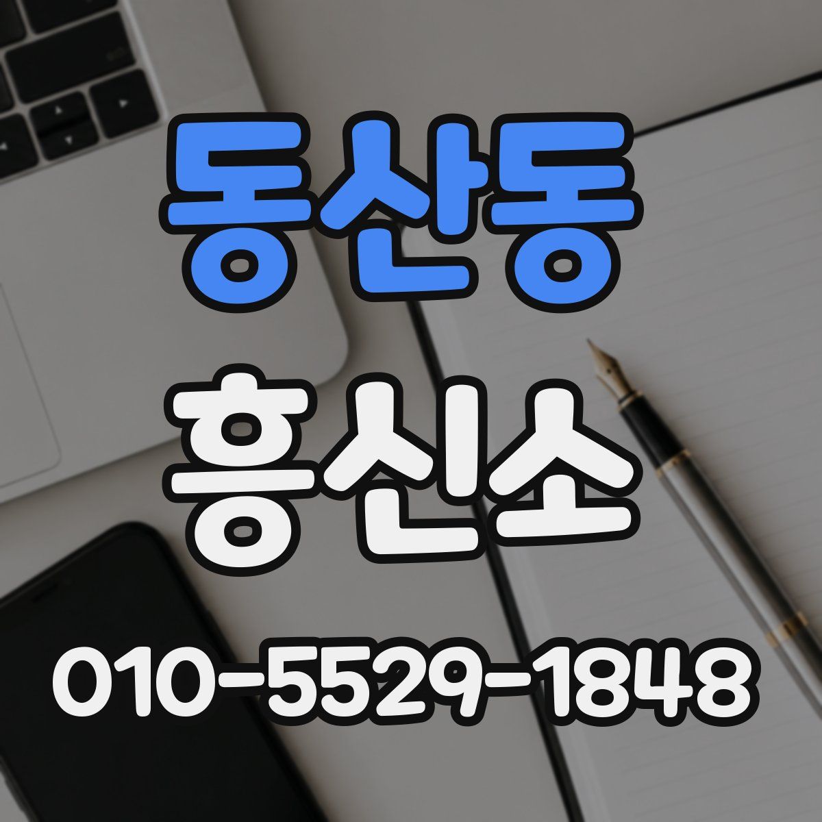 동산동 흥신소