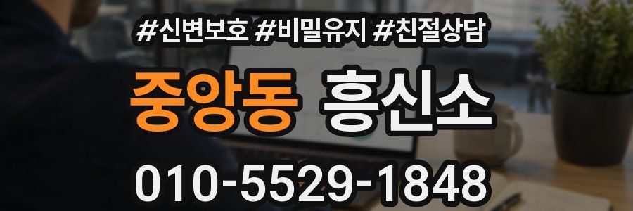 중앙동 흥신소