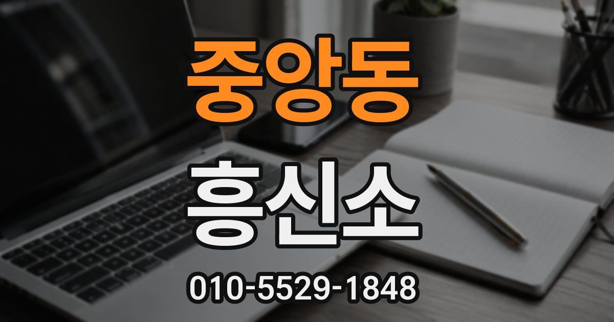 중앙동 흥신소