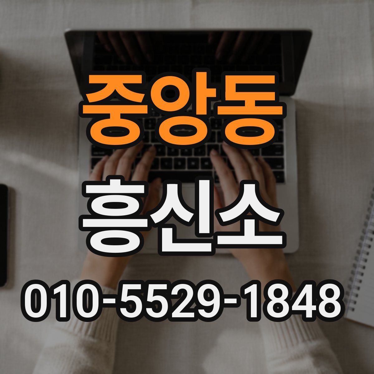 중앙동 흥신소
