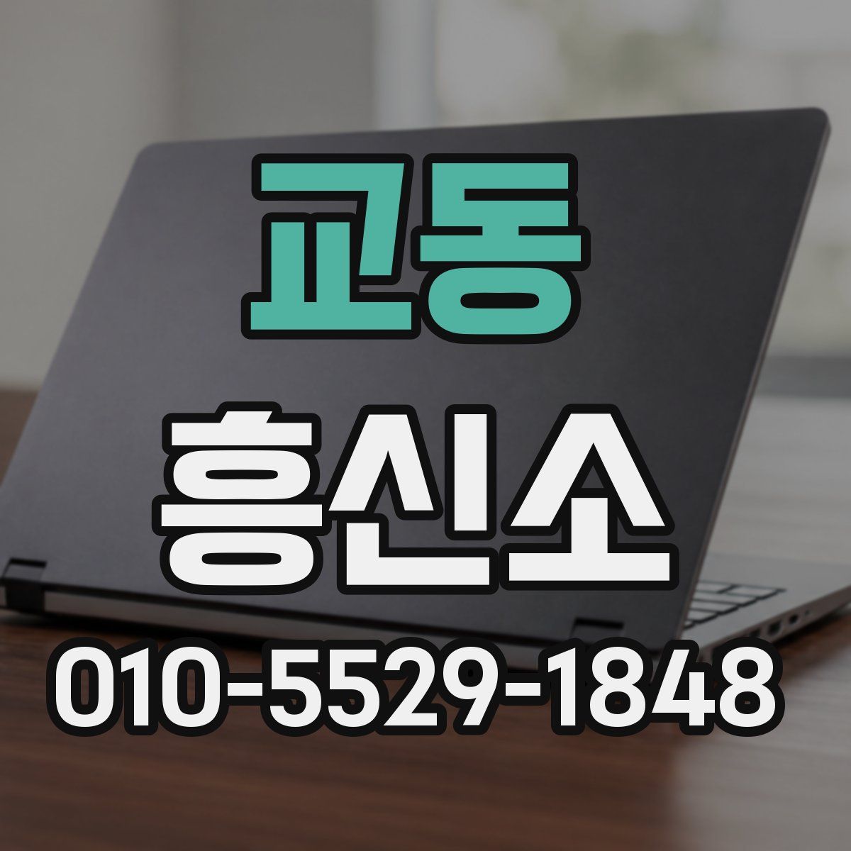 교동 흥신소