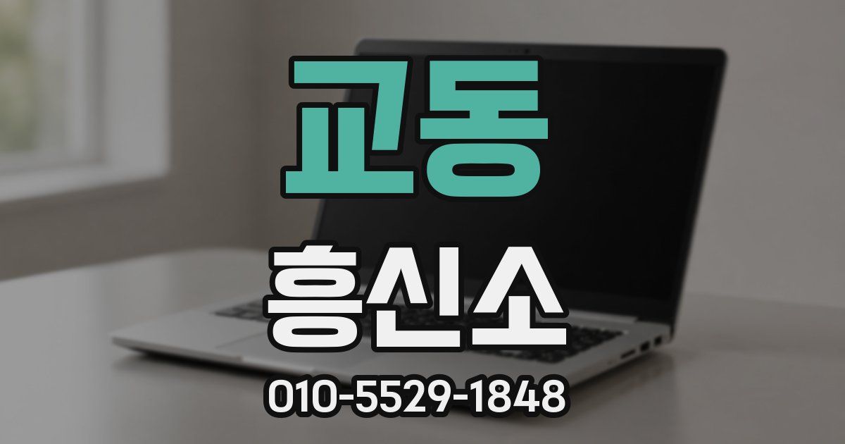 교동 흥신소
