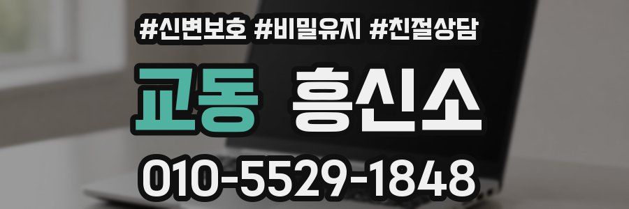 교동 흥신소
