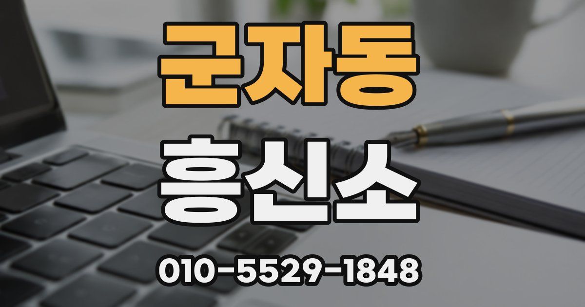 군자동 흥신소