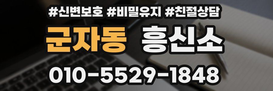 군자동 흥신소
