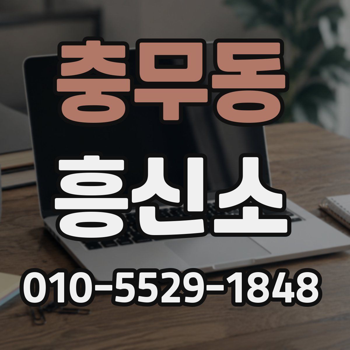 충무동 흥신소