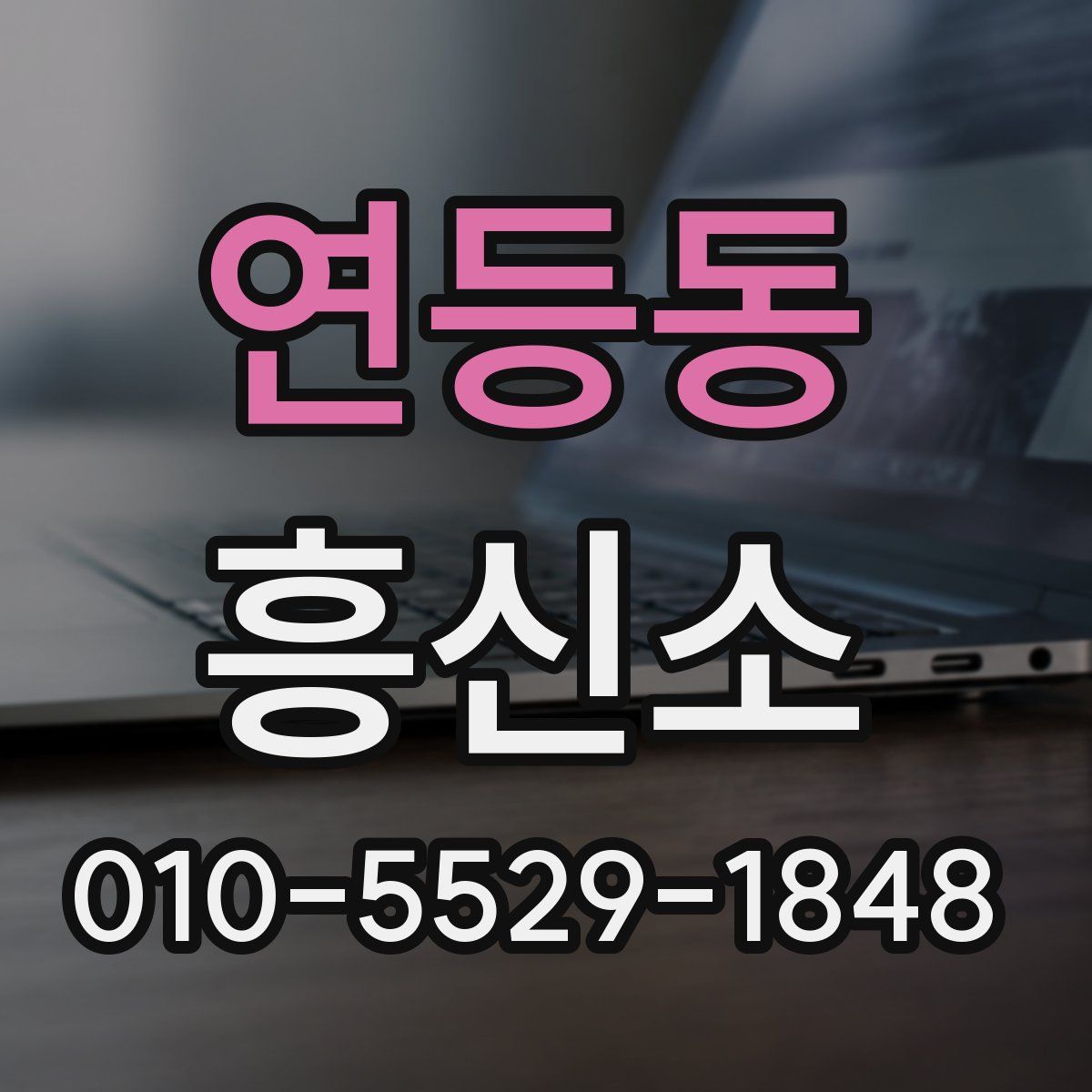 연등동 흥신소