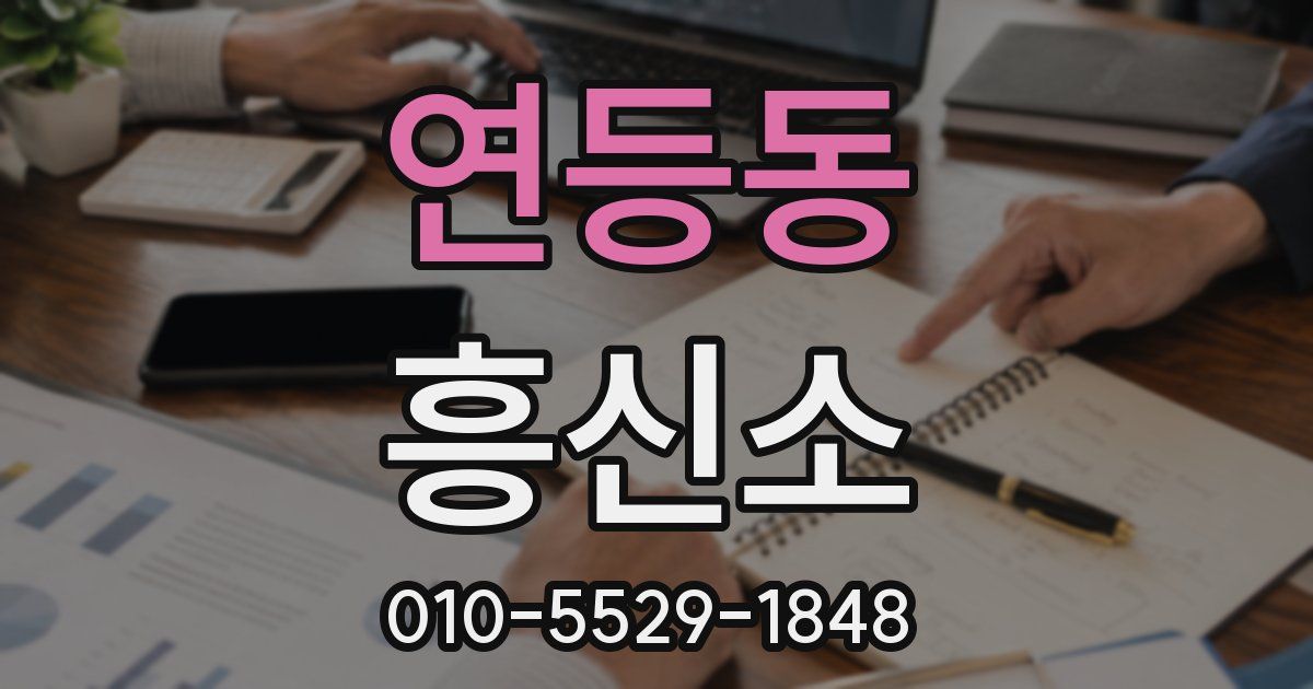 연등동 흥신소