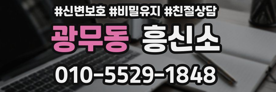 광무동 흥신소