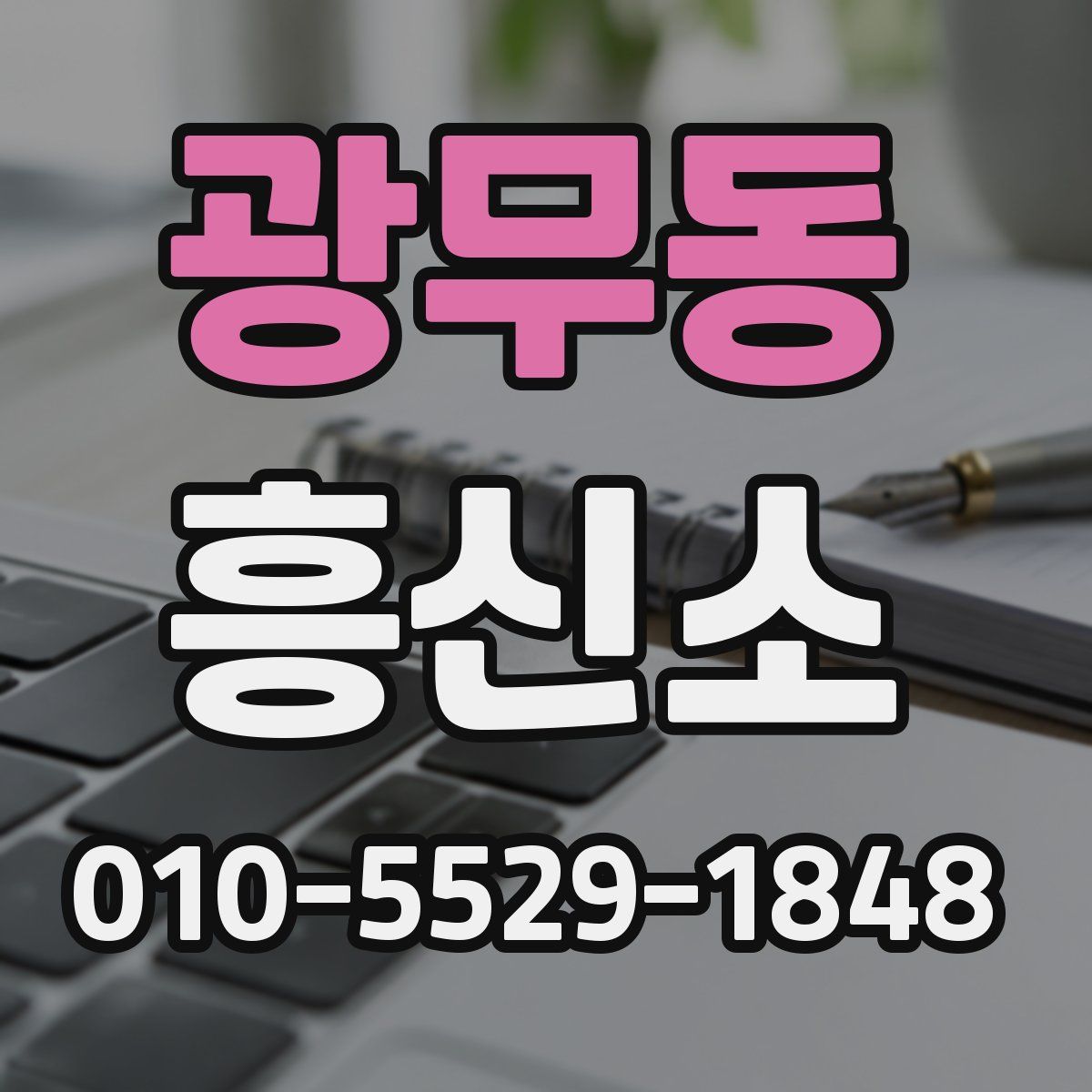 광무동 흥신소