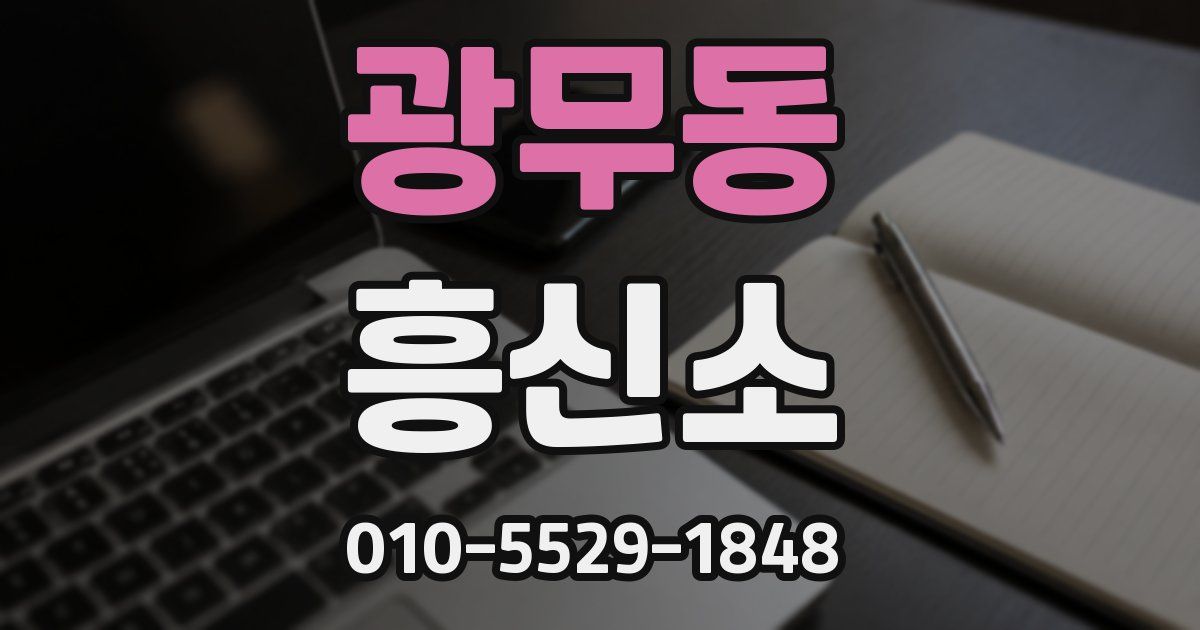 광무동 흥신소