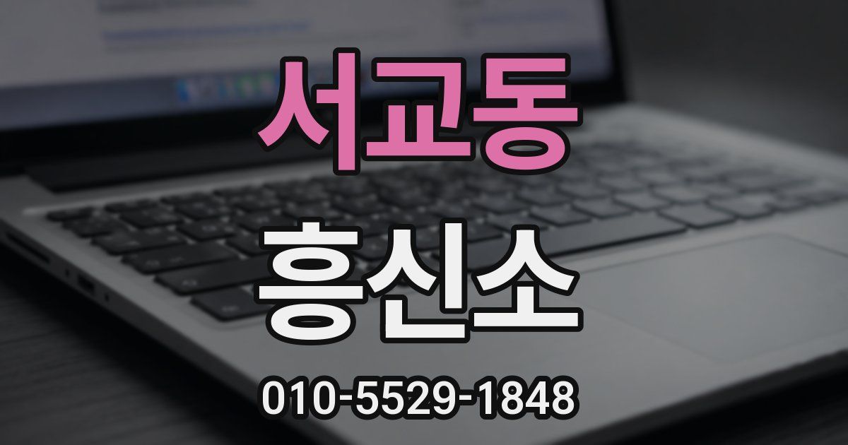 서교동 흥신소