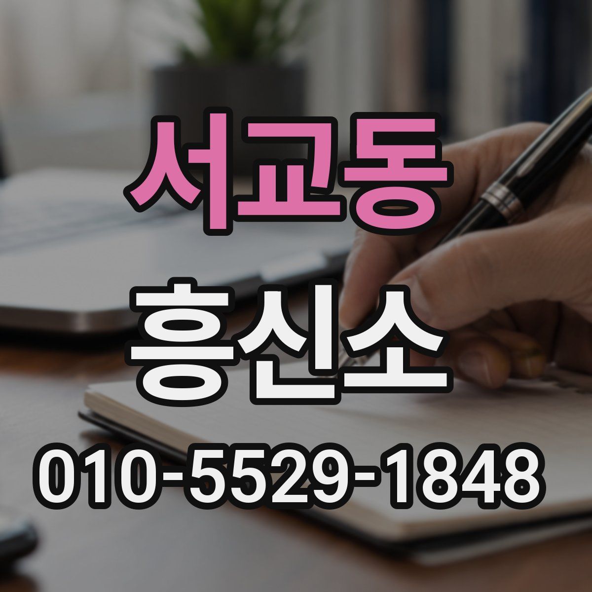 서교동 흥신소