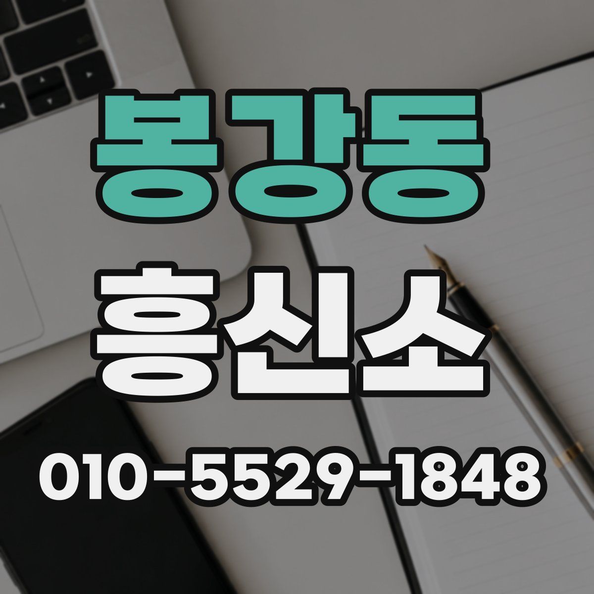 봉강동 흥신소
