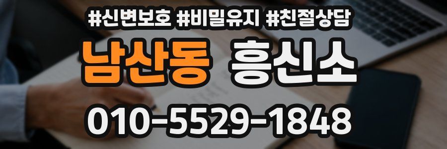 남산동 흥신소
