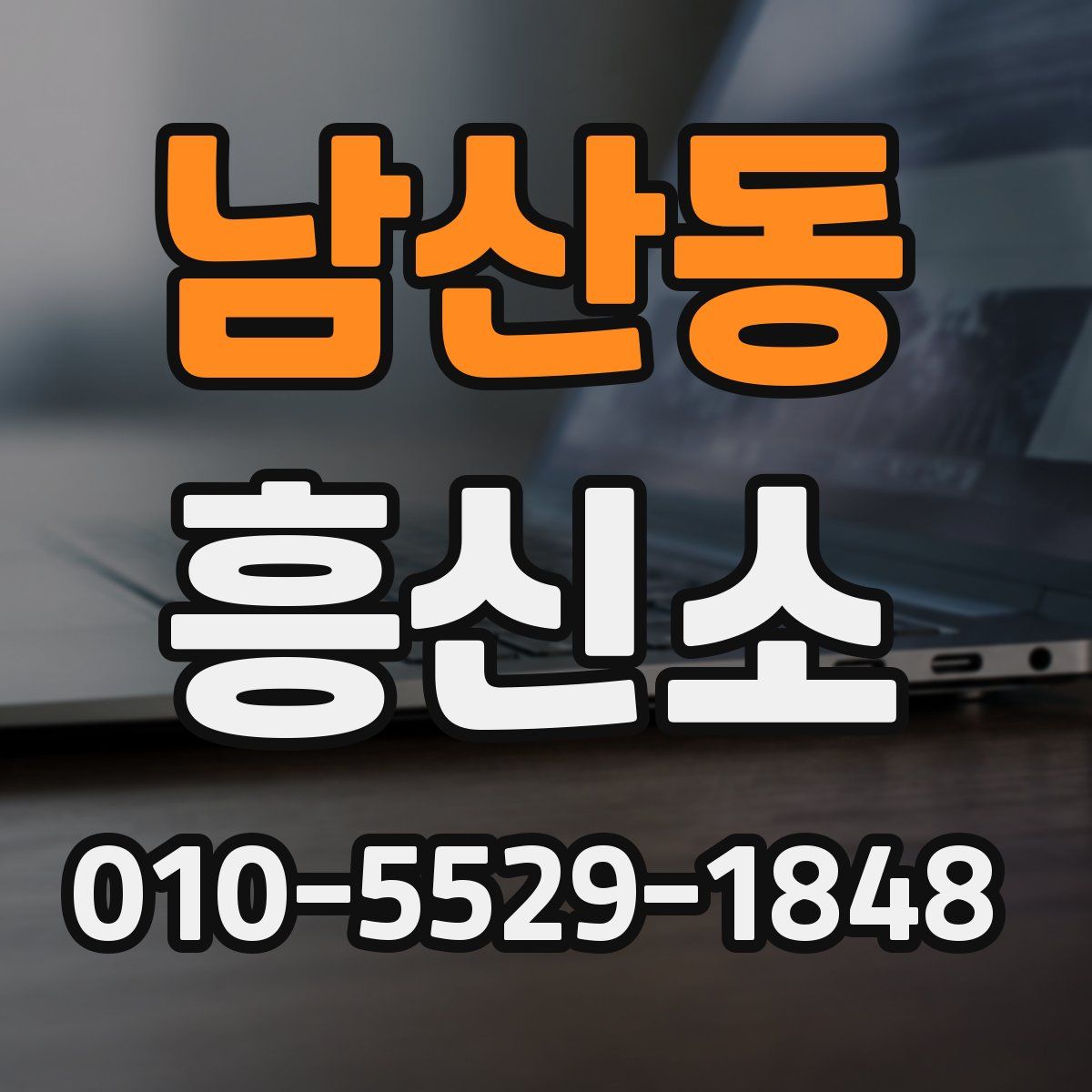 남산동 흥신소