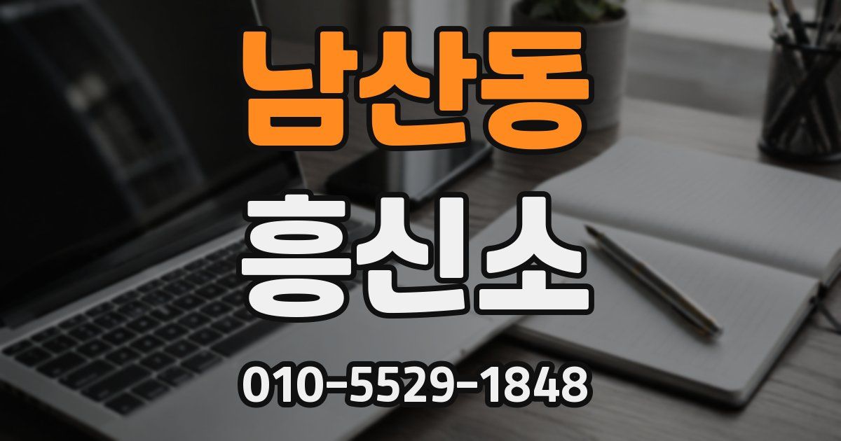남산동 흥신소