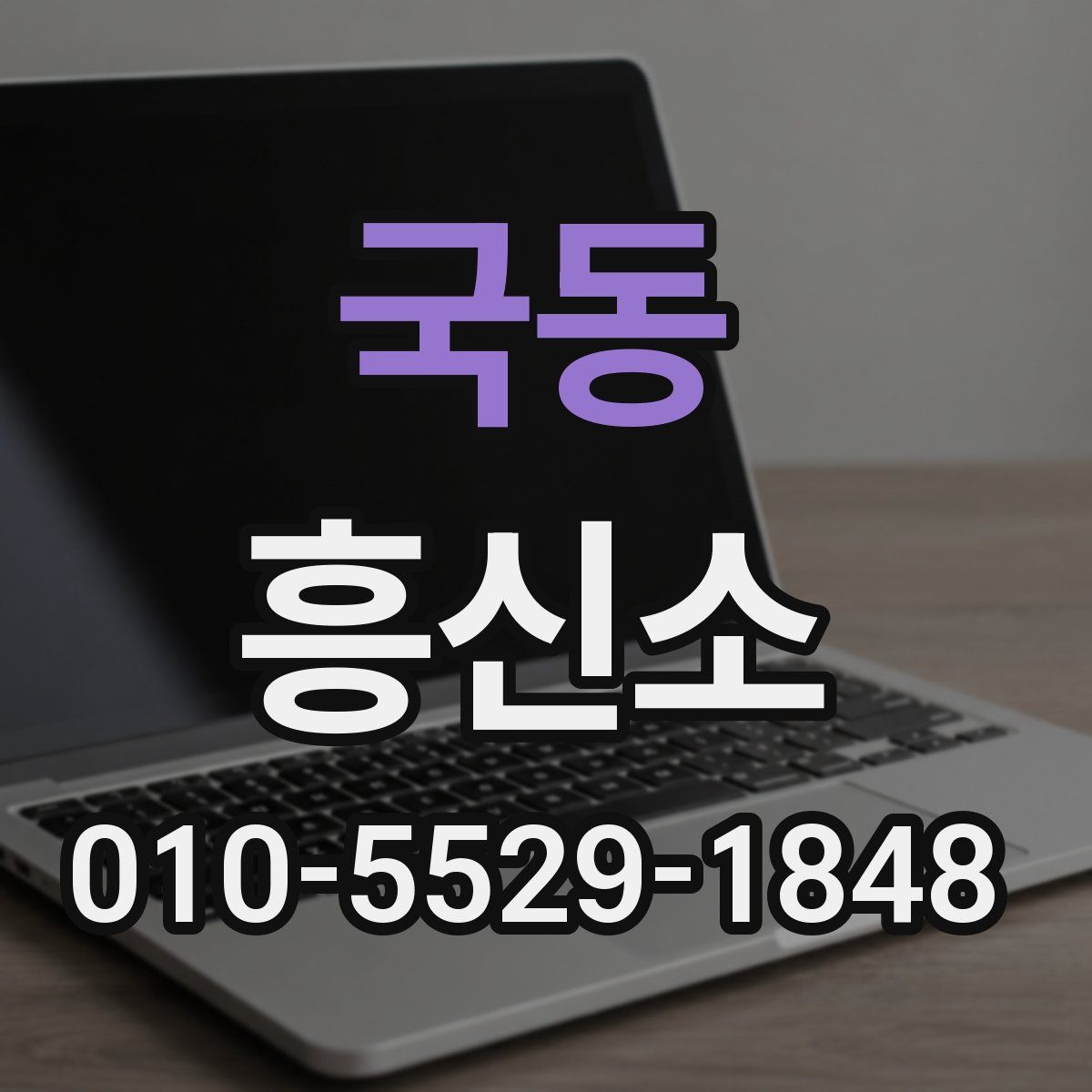 국동 흥신소