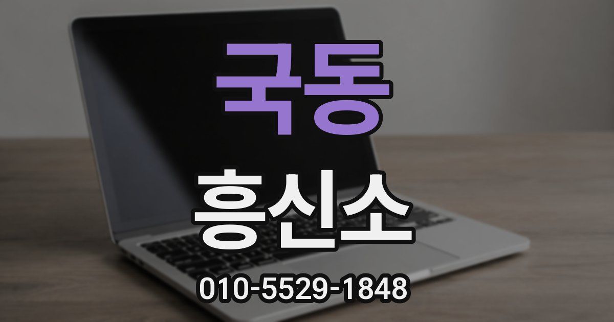 국동 흥신소