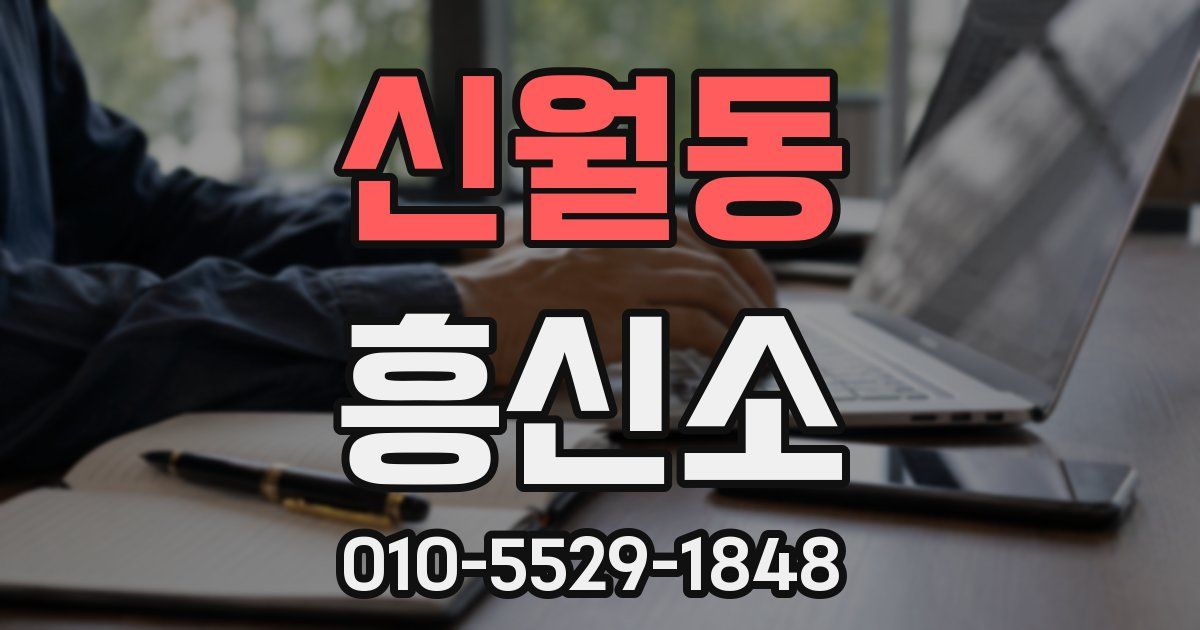 신월동 흥신소