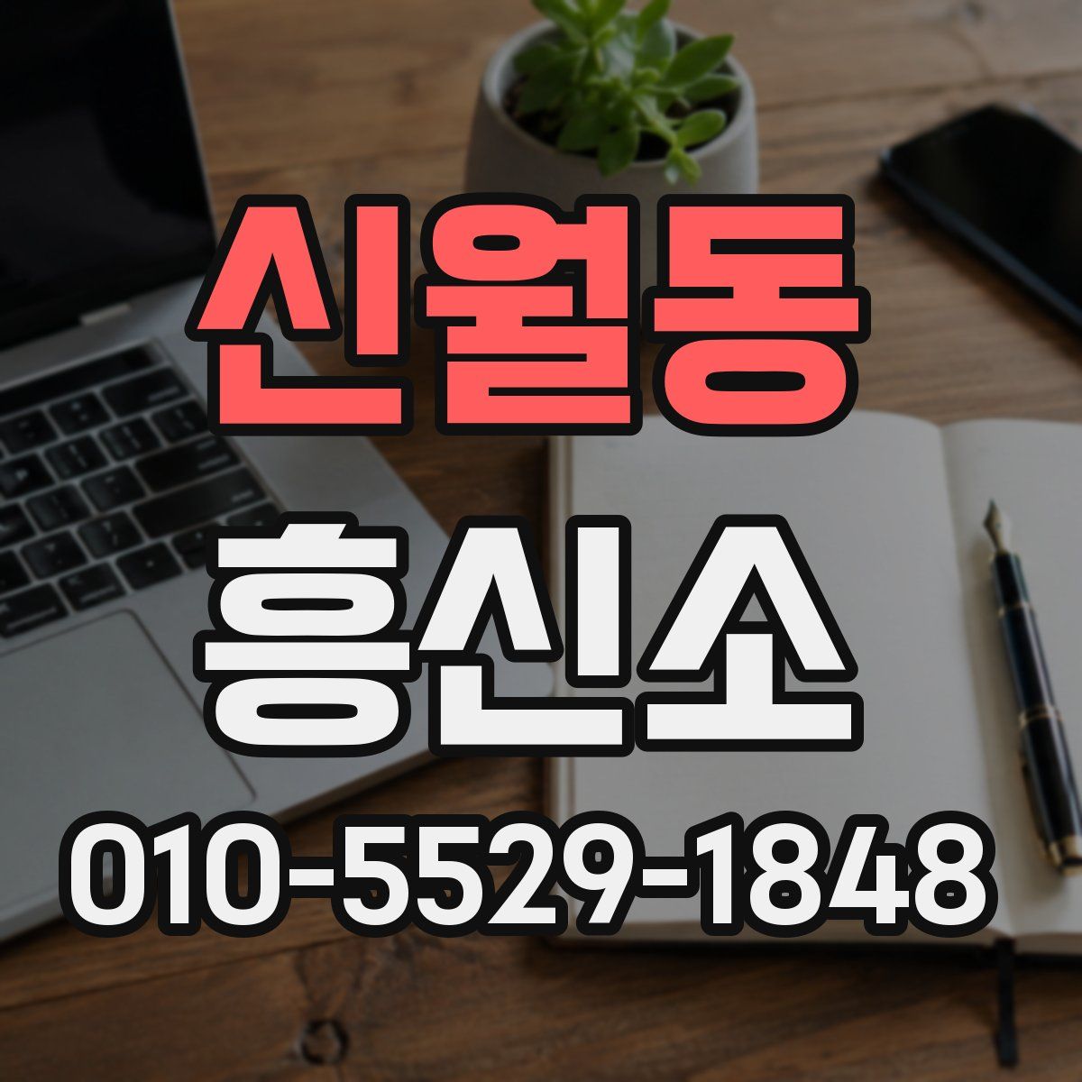 신월동 흥신소