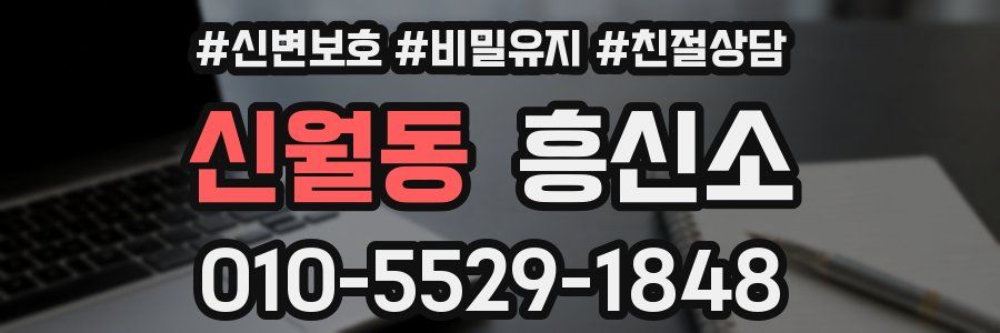 신월동 흥신소