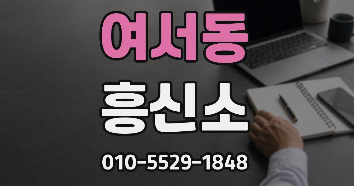 여서동 흥신소