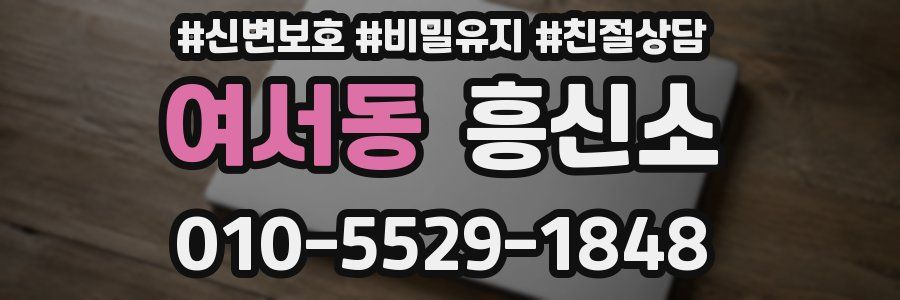 여서동 흥신소