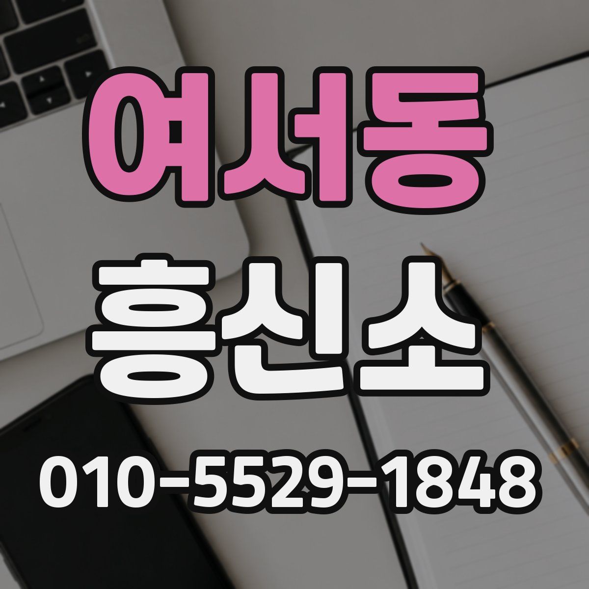 여서동 흥신소