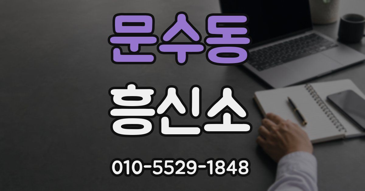 문수동 흥신소