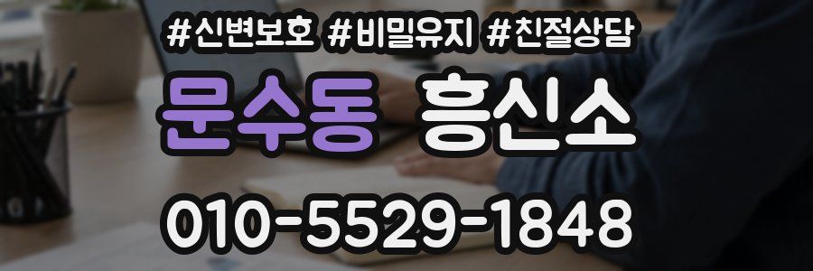 문수동 흥신소