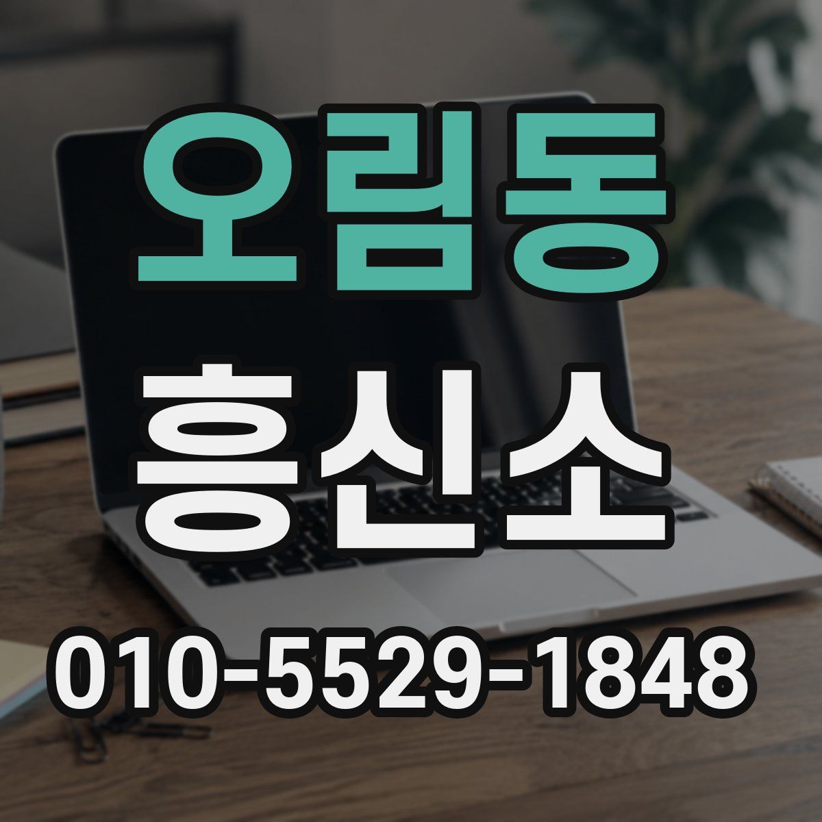 오림동 흥신소