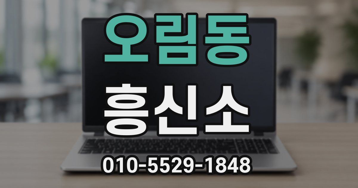 오림동 흥신소