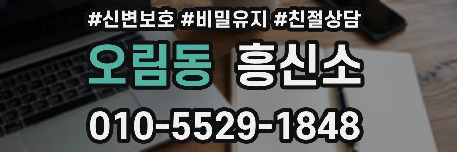 오림동 흥신소