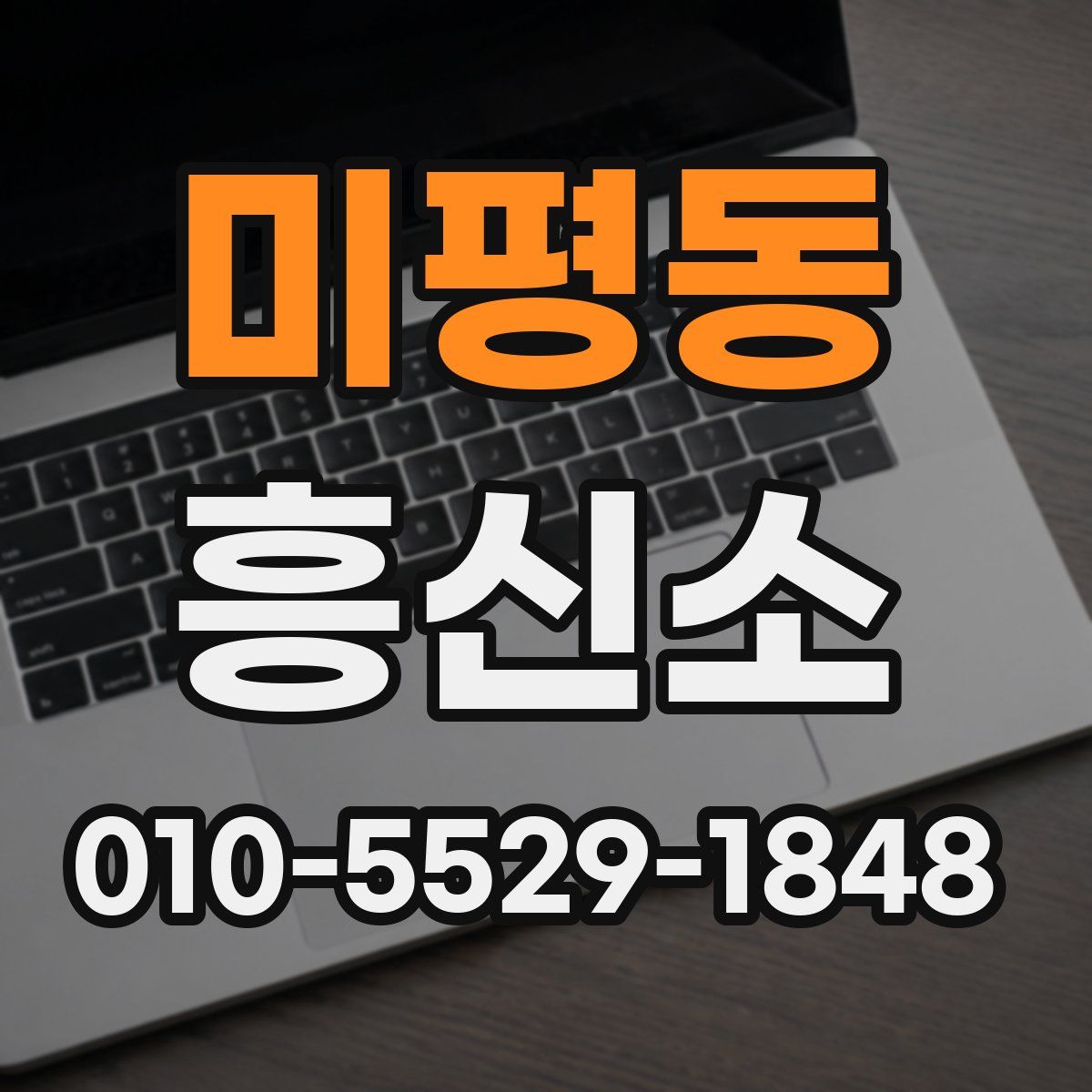 미평동 흥신소