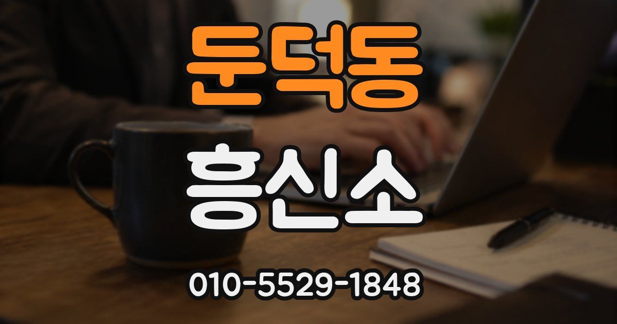 둔덕동 흥신소